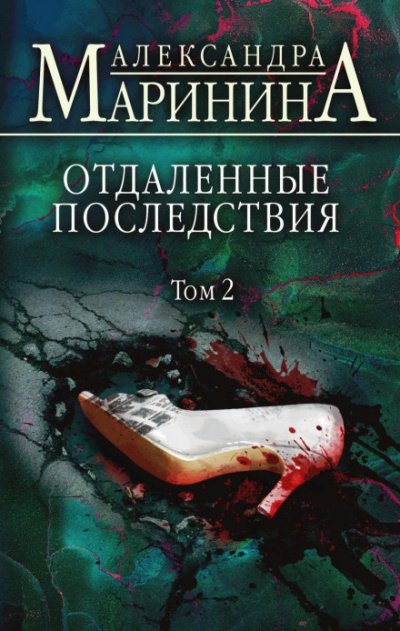 Постер книги Отдаленные последствия. Том 2