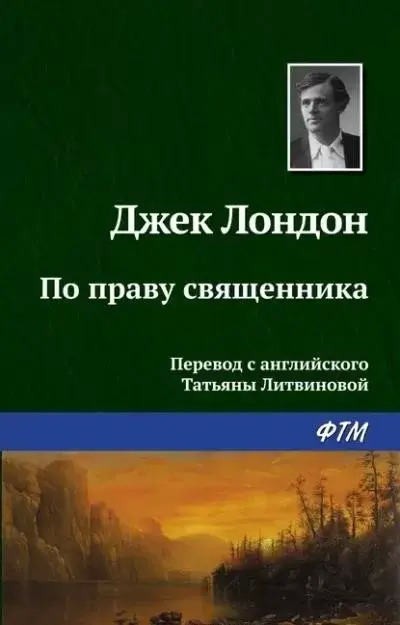 Постер книги По праву священника