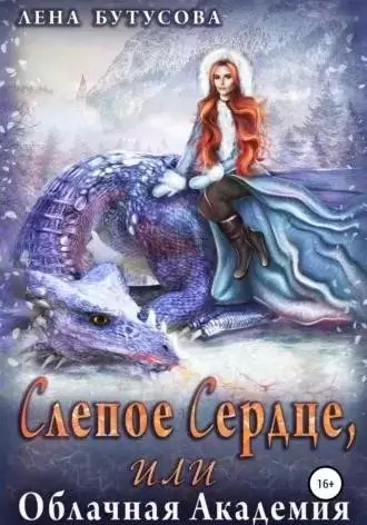 Постер книги Слепое сердце