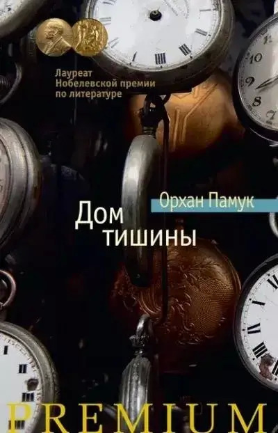 Постер книги Дом тишины