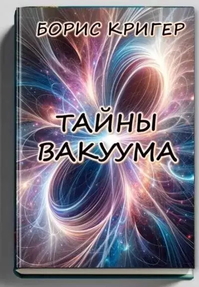 Постер книги Тайны вакуума