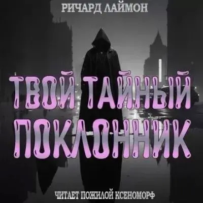 Постер книги Твой тайный поклонник