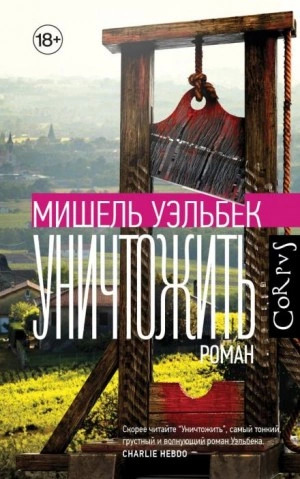 Постер книги Уничтожить