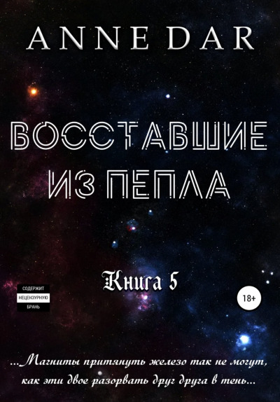 Постер книги Восставшие из пепла