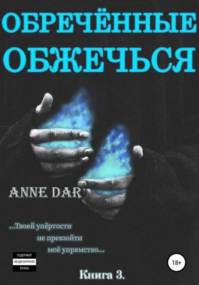 Постер книги Обреченные обжечься