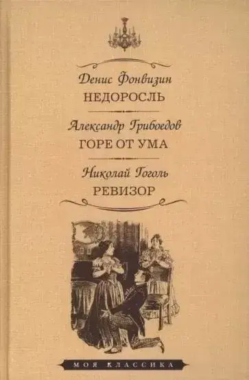 Постер книги Недоросль. Горе от ума. Ревизор