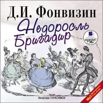 Постер книги Недоросль. Бригадир