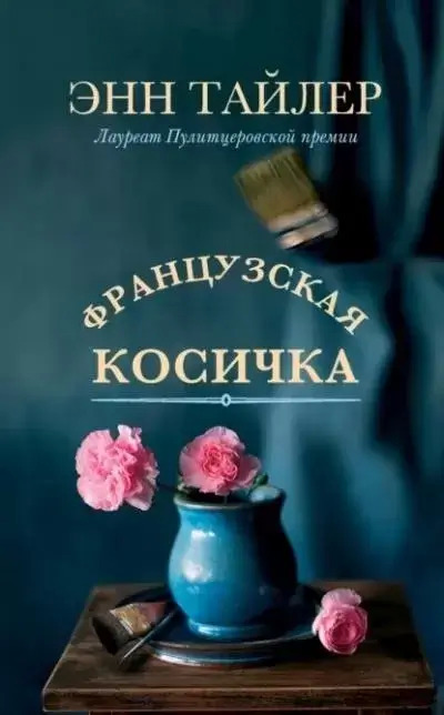 Постер книги Французская косичка