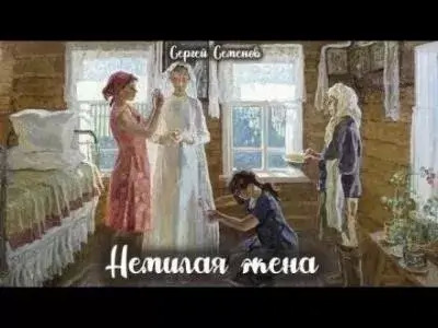 Постер книги Немилая жена