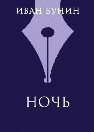 Постер книги Ночь