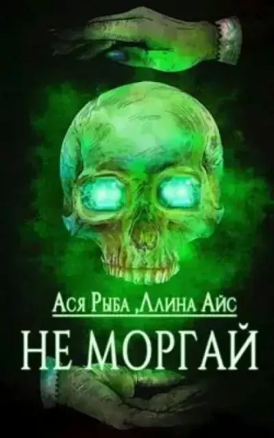 Постер книги Не моргай