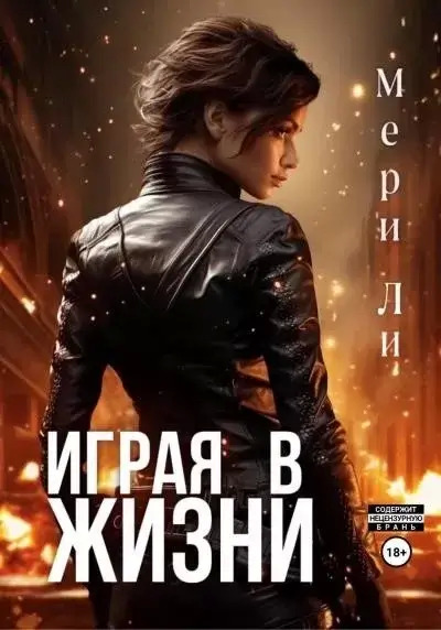 Постер книги Играя в жизни