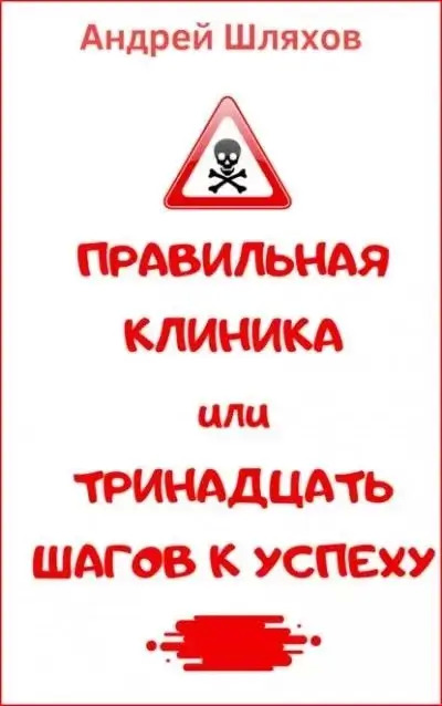 Постер книги Правильная клиника, или 13 шагов к успеху