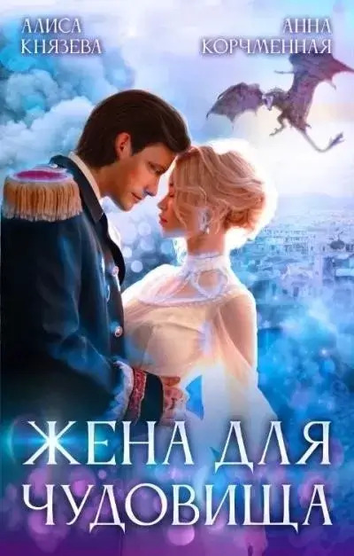 Постер книги Жена для чудовища