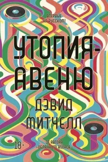 Постер книги Утопия-авеню