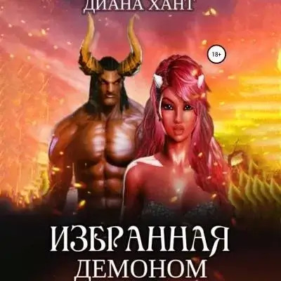 Постер книги Избранная демоном