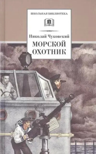 Постер книги Морской охотник