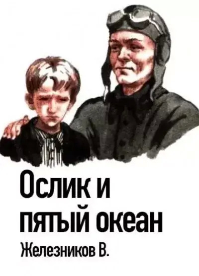 Постер книги Ослик и пятый океан