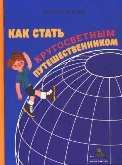 Постер книги Как стать кругосветным путешественником