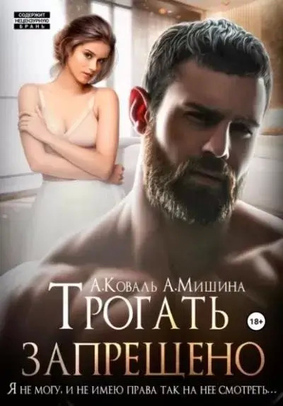 Постер книги Трогать запрещено