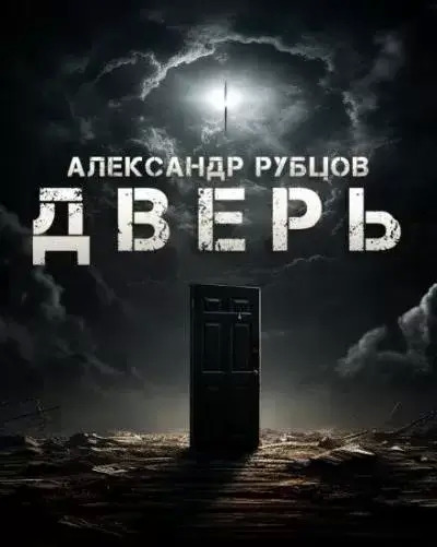 Постер книги Дверь