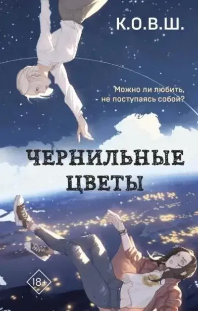 Постер книги Чернильные цветы