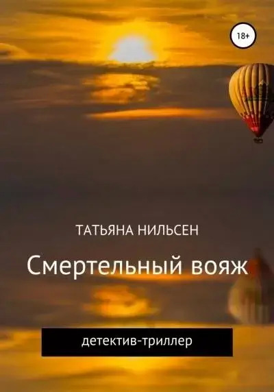 Постер книги Смертельный вояж