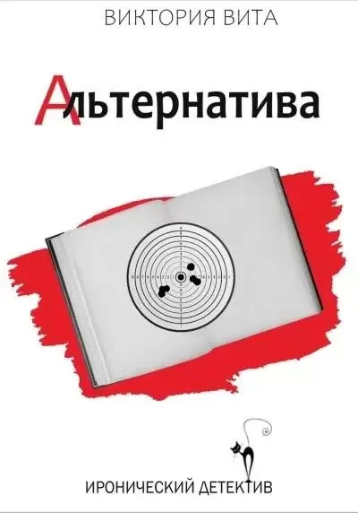 Постер книги Альтернатива