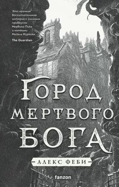 Постер книги Город мертвого бога