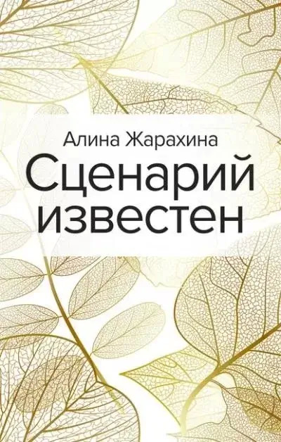 Постер книги Сценарий известен