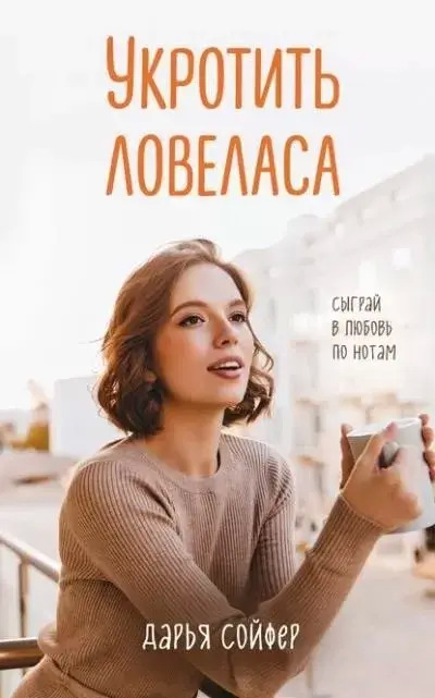 Постер книги Укротить ловеласа