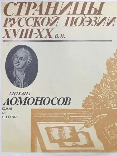 Постер книги Страницы русской поэзии XVIII-XX вв: Оды и стихи