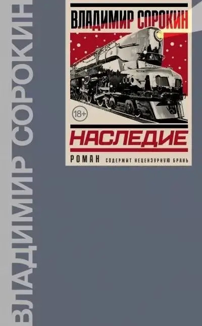 Постер книги Наследие