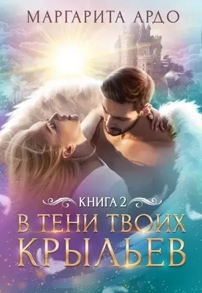 Постер книги В тени твоих крыльев 2