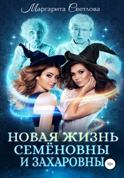 Постер книги Новая жизнь Семёновны и Захаровны