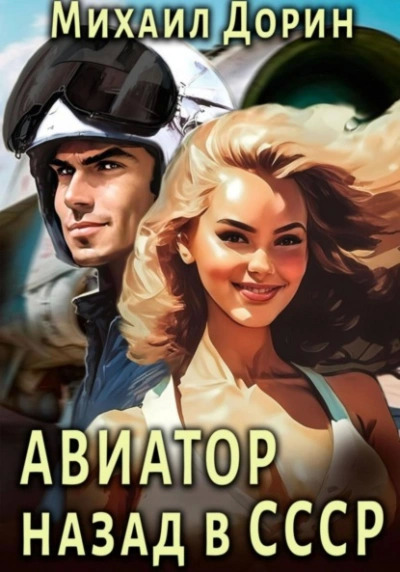 Постер книги Авиатор: Назад в СССР