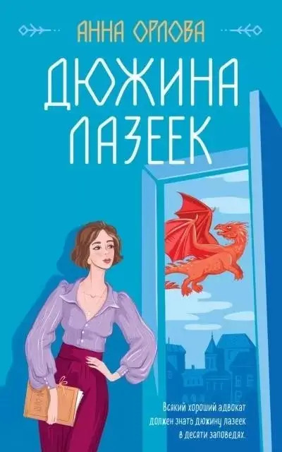 Постер книги Дюжина лазеек