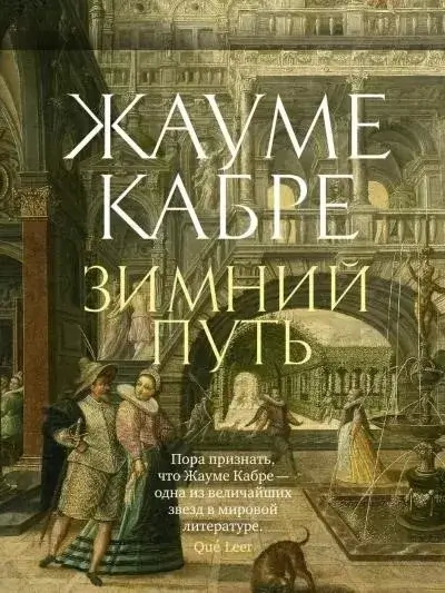 Постер книги Зимний путь