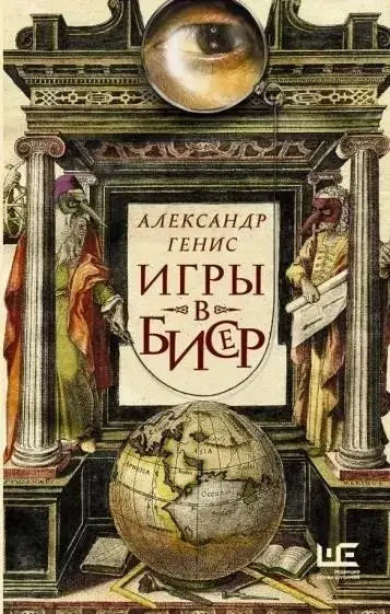 Постер книги Игры в бисер