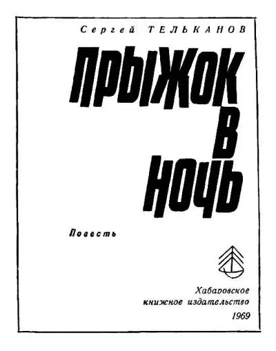 Постер книги Прыжок в Ночь