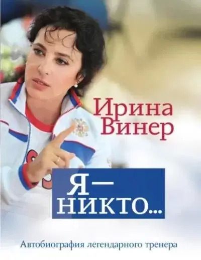 Постер книги Ирина Винер: Я – никто. Автобиография легендарного тренера