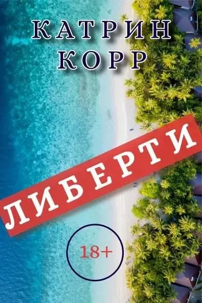 Постер книги Либерти