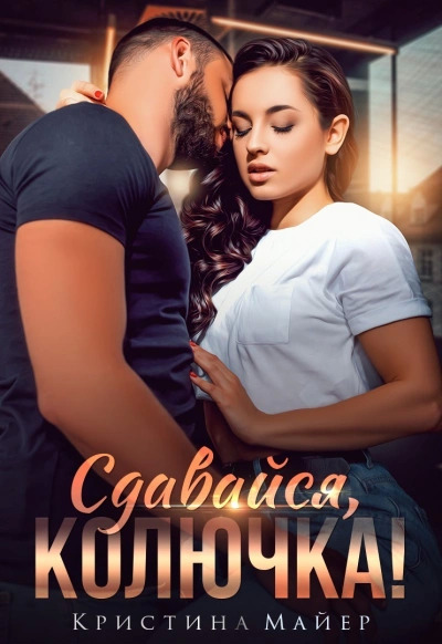 Постер книги Сдавайся, колючка!