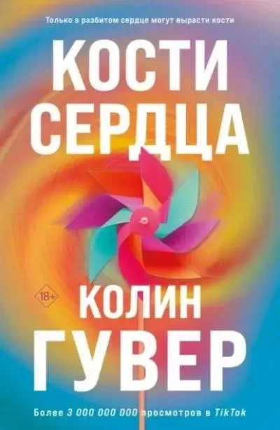 Постер книги Кости сердца