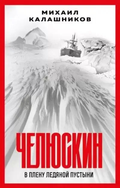 Постер книги Челюскин. В плену ледяной пустыни