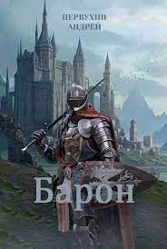 Постер книги Барон