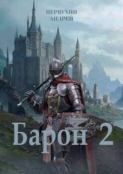 Постер книги Барон. Книга вторая