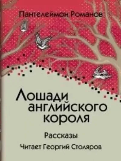 Постер книги Лошади английского короля