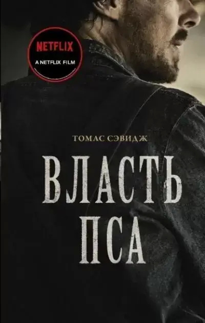 Постер книги Власть пса