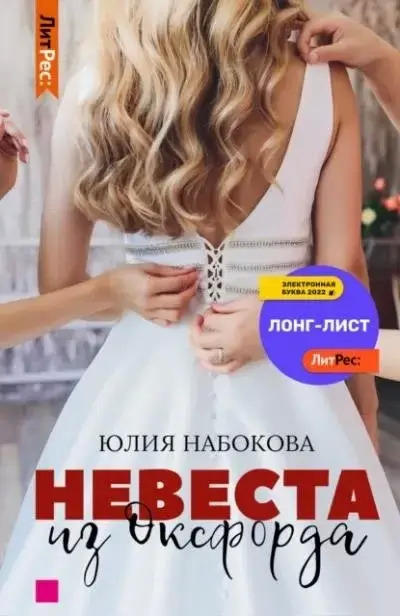 Постер книги Невеста из Оксфорда